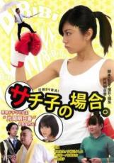 楽天市場】友子の場合 [DVD]の通販