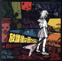 放課後は終わらない【CD、音楽 中古 CD】メール便可 ケース無:: レンタル落ち