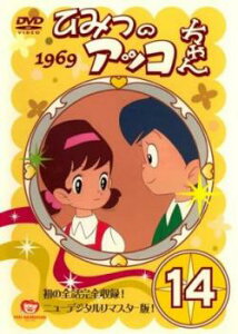 ひみつのアッコちゃん 1969 ニューデジタルリマスター版 14(第77話〜第82話)【アニメ 中古 DVD】メール便可 ケース無:: レンタル落ち 「売り尽くし」