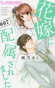 花嫁に配属されました 7【コミック・本 中古 コミック】レンタル落ち