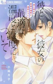 彼と彼女の最適な温度と湿度について【コミック・本 中古 コミック】レンタル落ち