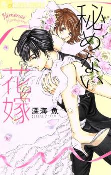 秘めない花嫁【コミック・本 中古 コミック】レンタル落ち
