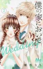 乐天商城 - 僕の家においでWedding 2【コミック・本 中古 コミック】レンタル落ち 【ご奉仕価格】