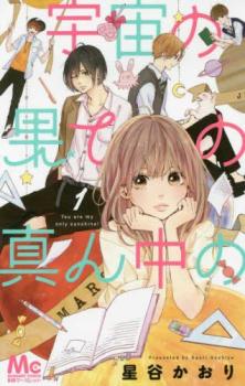 樂天商城 - 宇宙の果ての真ん中の 1【コミック・本 中古 コミック】レンタル落ち