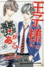 乐天商城 - 王子様には毒がある。 06【コミック・本 中古 コミック】レンタル落ち 【ご奉仕価格】