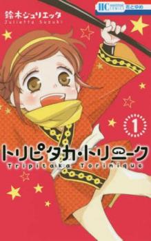樂天商城 - トリピタカ・トリニーク 1【コミック・本 中古 コミック】レンタル落ち