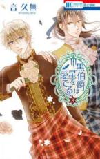 樂天商城 - 黒伯爵は星を愛でる 8【コミック・本 中古 コミック】レンタル落ち