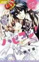 ハピコン! 1 王子と世界一ハッピーな結婚【コミック・本 中古 コミック】レンタル落ち 【ご奉仕価格】