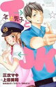 TとJK 年下男子 BETSUFURE LOVE COLLE【コミック・本 中古 コミック】レンタル落ち 【ご奉仕価格】