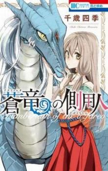 蒼竜の側用人 1【コミック・本 中古 コミック】レンタル落ち 【ご奉仕価格】