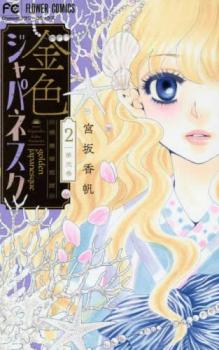 金色ジャパネスク 2 横濱華恋譚【コミック・本 中古 コミック】レンタル落ち