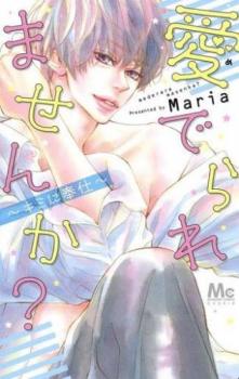 愛でられませんか? キミに奉仕【コミック・本 中古 コミック】レンタル落ち 【ご奉仕価格】
