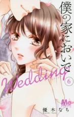 乐天商城 - 僕の家においでWedding 6【コミック・本 中古 コミック】レンタル落ち 【ご奉仕価格】