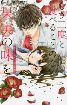 もう二度と食べることのない果実の味を 甘くて苦い、15歳の衝動【コミック・本 中古 コミック】レンタ ...