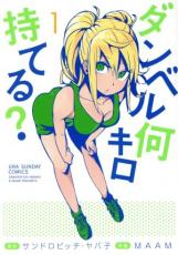 ダンベル何キロ持てる? 1【コミック・本 中古 コミック】レンタル落ち 【ご奉仕価格】