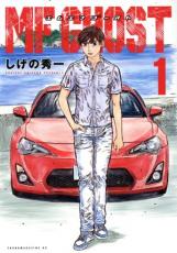 MFゴースト 1【コミック・本 中古 コミック】レンタル落ち