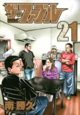 더 파블 21 [코믹 책 중고 코믹] 렌탈 떨어짐 [봉사 가격]