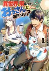 Premium （Boys） - 異世界に飛ばされたおっさんは何処へ行く? 1【コミック・本 中古 コミック】レンタル落ち 【ご奉仕価格】