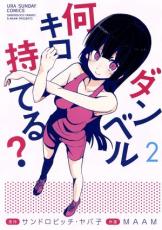 ダンベル何キロ持てる? 2【コミック・本 中古 コミック】レンタル落ち 【ご奉仕価格】
