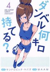 ダンベル何キロ持てる? 4【コミック・本 中古 コミック】レンタル落ち 【ご奉仕価格】