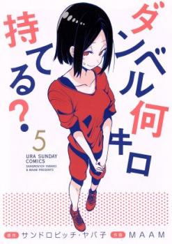 樂天商城 - ダンベル何キロ持てる? 5【コミック・本 中古 コミック】レンタル落ち