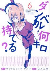 ダンベル何キロ持てる? 6【コミック・本 中古 コミック】レンタル落ち 【ご奉仕価格】