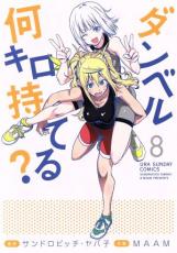 ダンベル何キロ持てる? 8【コミック・本 中古 コミック】レンタル落ち 【ご奉仕価格】