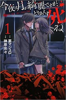 今夜は月が綺麗ですが、とりあえず死ね 全 10 巻 完結 セット【全巻セット コミック・本 中古 コミック】レンタル落ち