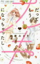 だってもうスキになっちゃったし(3冊セット)第 1、2、3 巻【全巻セット コミック・本 中古 コミック】レンタル落ち