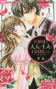 お嬢様、大人のキスのお時間です。 全 5 巻 完結 セット【全巻セット コミック・本 中古 コミック】レンタル落ち