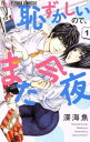 恥ずかしいので、また今夜 全 3 巻 完結 セット【全巻セット コミック・本 中古 コミック】レンタル落ち