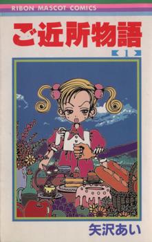 楽天市場】ご近所物語 dvd（本・雑誌・コミック）の通販