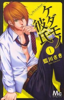 楽天市場】ケダモノ彼氏 全巻セットの通販