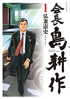 楽天市場】会長島耕作 全巻の通販
