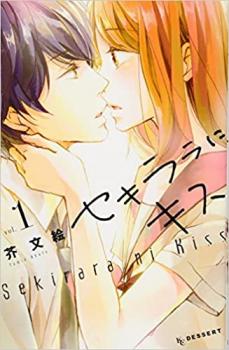 セキララにキス 全 9 巻 完結 セット【全巻セット コミック・本 中古 コミック】レンタル落ち bamp-11987304 バンプ パッケージ画像