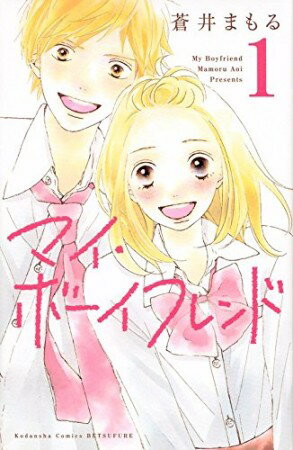 樂天商城 - マイ・ボーイフレンド 全 3 巻 完結 セット【全巻セット コミック・本 中古 コミック】レンタル落ち