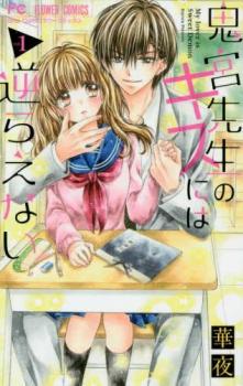 鬼宮先生のキスには逆らえない 全 4 巻 完結 セット【全巻セット コミック・本 中古 コミック】レンタル落ち