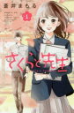 さくらと先生 全 5 巻 完結 セット【全巻セット コミック・本 中古 コミック】レンタル落ち