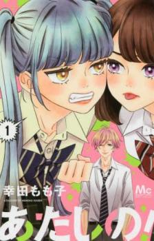 あたしの! 全 4 巻 完結 セット【全巻セット コミック・本 中古 コミック】レンタル落ちのサムネイル