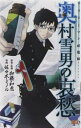サラリーマン祓魔師 エクソシスト 奥村雪男の哀愁 1【コミック・本 中古 コミック】レンタル落ち 【ご奉仕価格】