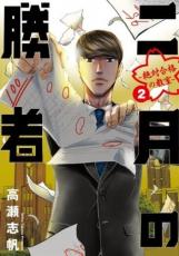 Dengeki C - 二月の勝者 絶対合格の教室 2【コミック・本 中古 コミック】レンタル落ち 【ご奉仕価格】