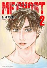 MFゴースト 2【コミック・本 中古 コミック】レンタル落ち