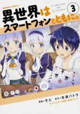 樂天商城 - 異世界はスマートフォンとともに。 3【コミック・本 中古 コミック】レンタル落ち 【ご奉仕価格】