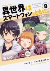 乐天商城 - 異世界はスマートフォンとともに。 8【コミック・本 中古 コミック】レンタル落ち 【ご奉仕価格】