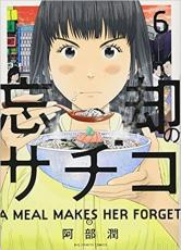 Rakuten - 忘却のサチコ 6【コミック・本 中古 コミック】レンタル落ち