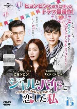ジキルとハイドに恋した私 Hyde,Jekyll,Me 15(第29話 最終) 字幕のみ【洋画 中古 DVD】メール便可 ケース無:: レンタル落ち