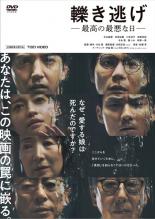 轢き逃げ 最高の最悪な日【邦画 中古 DVD】メール便可 レンタル落ち