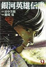 Rakuten - 銀河英雄伝説 9【コミック・本 中古 コミック】レンタル落ち 【ご奉仕価格】