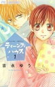 ティーンズハウス 全 2 巻 完結 セット【全巻セット コミック・本 中古 コミック】レンタル落ち