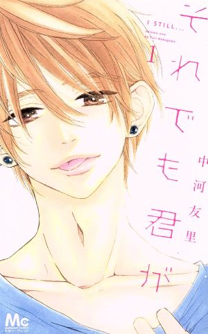 全巻セット中古 Comic▼それでも僕は君が好き 全 7 巻 完結 セット レンタル落ち